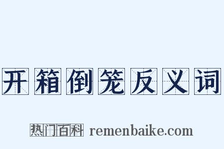 开箱倒笼反义词是什么意思的图片